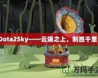 Dota2Sky——云端之上，制勝千里！