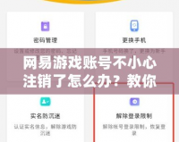 網(wǎng)易游戲賬號不小心注銷了怎么辦？教你恢復賬號的正確操作方法！