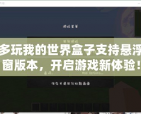 多玩我的世界盒子支持懸浮窗版本，開啟游戲新體驗(yàn)！