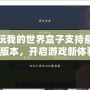 多玩我的世界盒子支持懸浮窗版本，開啟游戲新體驗！