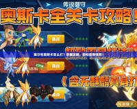 賽爾號(hào)奧斯卡怎么打？掌握攻略，輕松擊敗強(qiáng)敵！