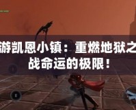 鬼泣手游凱恩小鎮(zhèn)：重燃地獄之火，挑戰(zhàn)命運的極限！
