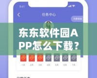 東東軟件園APP怎么下載？一步步帶你體驗(yàn)輕松下載與安裝的全流程