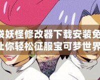 口袋妖怪修改器下載安裝免費(fèi)：讓你輕松征服寶可夢(mèng)世界！