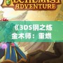 《3DS鋼之煉金術師：重燃煉金熱血的冒險之旅》