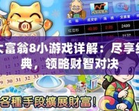 大富翁8小游戲詳解：盡享經(jīng)典，領(lǐng)略財智對決
