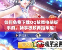 如何免費下載QQ炫舞電腦版手游，暢享極致舞蹈樂趣！