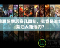 英雄聯(lián)盟季后賽幾局制，究竟是誰為電競注入新活力？