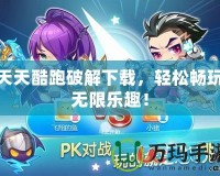 天天酷跑破解下載，輕松暢玩無限樂趣！
