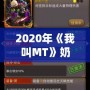 2020年《我叫MT》奶媽排行橙卡評測：探索最佳選擇，帶你走向巔峰！