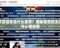 榮譽謀殺是什么意思？揭秘背后的文化與心理動因