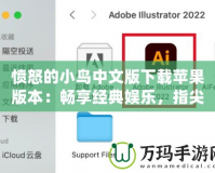 憤怒的小鳥中文版下載蘋果版本：暢享經(jīng)典娛樂，指尖上的樂趣