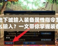 地下城輸入裝備屬性指令怎么輸入？一文帶你掌握裝備指令技巧！