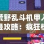 荒野亂斗機甲入侵攻略：瘋狂模式怎么玩？