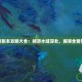 水路副本攻略大全：暢游水域深處，解鎖全新冒險(xiǎn)