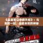《盜墓筆記手游天拓》：與吳邪一起，探索未知的神秘世界！