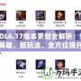 LOL6.17版本更新全解析：新英雄、新玩法、全方位提升游戲體驗！