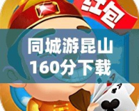 同城游昆山160分下載，開啟全新本地棋牌娛樂體驗(yàn)