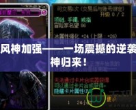 DNF風(fēng)神加強(qiáng)——一場(chǎng)震撼的逆襲，風(fēng)神歸來(lái)！