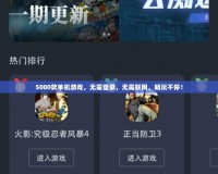 5000款單機(jī)游戲，無(wú)需登錄，無(wú)需聯(lián)網(wǎng)，暢玩不停！