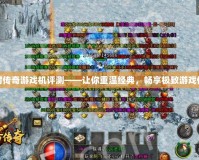 冰封傳奇游戲機(jī)評測——讓你重溫經(jīng)典，暢享極致游戲體驗(yàn)