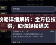 紙人2攻略詳細解析：全方位技巧與心得，助你輕松通關(guān)