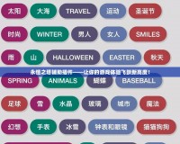 永恒之塔輔助插件——讓你的游戲體驗飛躍新高度！