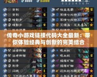 傳奇小游戲鏈接代碼大全最新：帶你體驗經(jīng)典與創(chuàng)新的完美結(jié)合