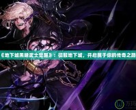 《地下城黑暗武士覺醒》：征服地下城，開啟屬于你的傳奇之路！