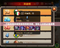 刀塔傳奇巔峰競(jìng)技場(chǎng)陣容攻略，輕松上分的必備指南