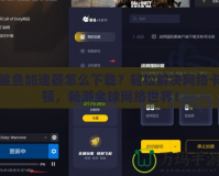 鯊魚加速器怎么下載？輕松解決網絡卡頓，暢游全球網絡世界！