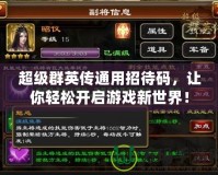 超級群英傳通用招待碼，讓你輕松開啟游戲新世界！
