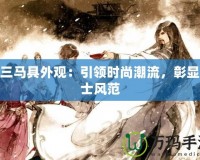 劍三馬具外觀：引領(lǐng)時(shí)尚潮流，彰顯騎士風(fēng)范
