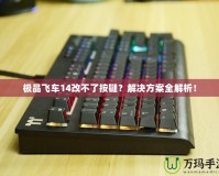 極品飛車14改不了按鍵？解決方案全解析！