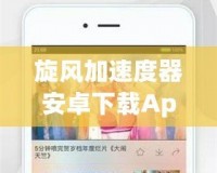旋風(fēng)加速度器安卓下載App：暢享極速網(wǎng)絡(luò)體驗，輕松提升手機性能！