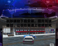 飄移輔助下載安裝，提升駕駛體驗，讓你在賽道上馳騁如風(fēng)！