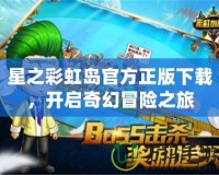 星之彩虹島官方正版下載，開啟奇幻冒險(xiǎn)之旅