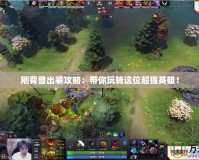 剛背獸出裝攻略：帶你玩轉(zhuǎn)這位超強(qiáng)英雄！