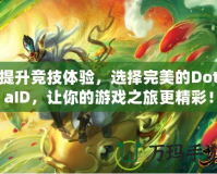 提升競(jìng)技體驗(yàn)，選擇完美的DotaID，讓你的游戲之旅更精彩！