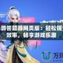 神武手游答題器網(wǎng)頁(yè)版：輕松提升答題效率，暢享游戲樂趣