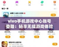 vivo手機游戲中心賬號登陸：暢享無縫游戲體驗，輕松開啟全新游戲之旅