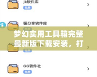 夢幻實用工具箱完整最新版下載安裝，打造你的高效工作與娛樂神器