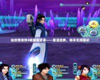 仙劍奇?zhèn)b傳4破解版安卓——重溫經(jīng)典，暢享無限精彩