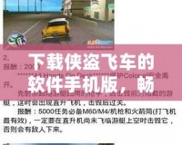 下載俠盜飛車(chē)的軟件手機(jī)版，暢享極致游戲體驗(yàn)