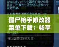 僵尸槍手修改器菜單下載：暢享無限樂趣，輕松戰(zhàn)勝僵尸世界！