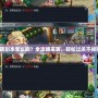 水路副本怎么刷？全攻略來襲，輕松過關(guān)不掉鏈！