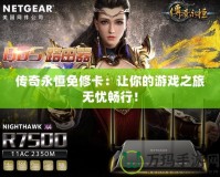 傳奇永恒免修卡：讓你的游戲之旅無憂暢行！