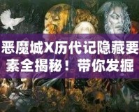 惡魔城X歷代記隱藏要素全揭秘！帶你發(fā)掘游戲深處的秘密！