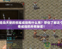 冒險島天使的祝福戒指有什么用？帶你了解這個神奇戒指的所有秘密！