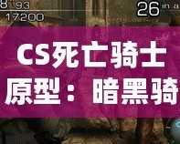 CS死亡騎士原型：暗黑騎士與現(xiàn)代電競(jìng)的完美融合